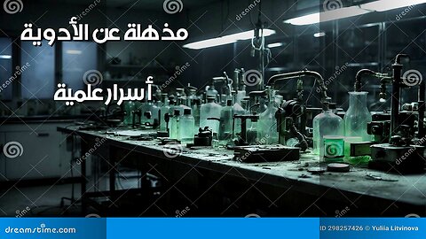 الأدوية المقهورة: أسرار أخفاها العلم؟