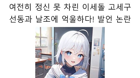 여전히 정신 못 차린 고세구의 선동과 날조에 억울하다는 발언 논란 터졌다!