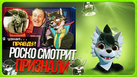 🐺 Роско смотрит Alex Dingo и фурри-ютуберы