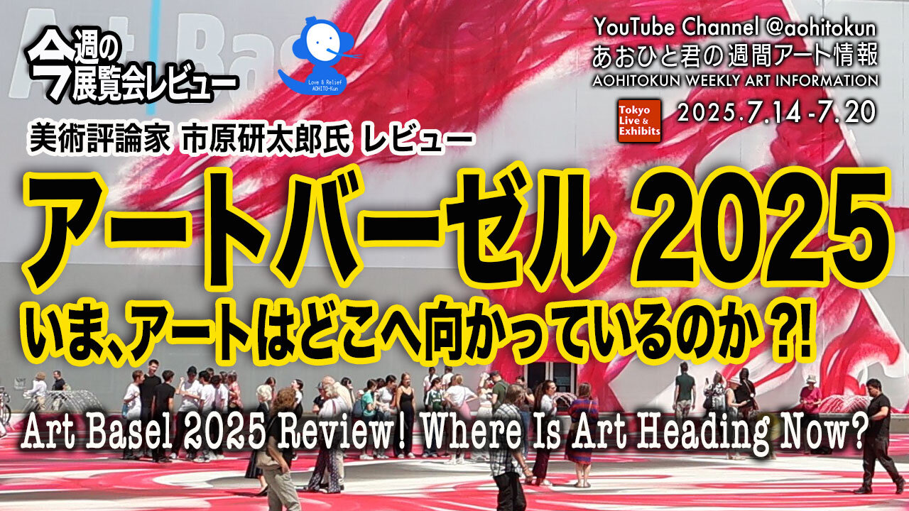 Art Basel 2025 Review! Where Is Art Heading Now? Aohito-kun's Weekly Art Information