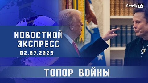 НОВОСТНОЙ ЭКСПРЕСС: ТОПОР ВОЙНЫ