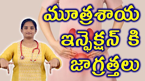 మూత్రశాయ ఇన్ఫెక్షన్ జాగ్రత్తలు | Urinary Tract Infection UTI Precautions Homeopathy Treatment Cure