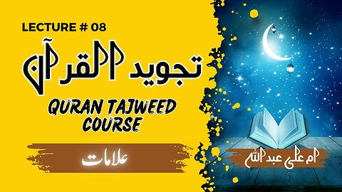 Learn Tajweed | Lesson 08 | Tajweed q seekhy | Why to learn tajweed |tajweed 2025