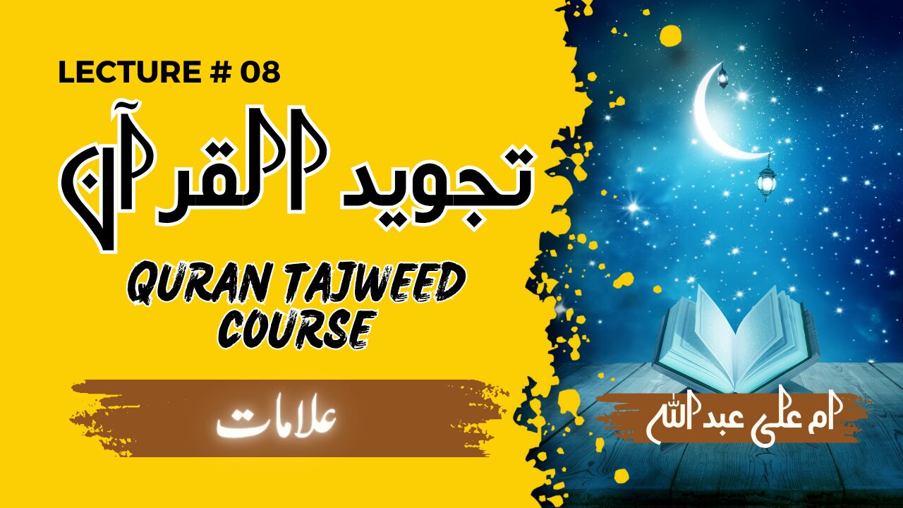 Learn Tajweed | Lesson 08 | Tajweed q seekhy | Why to learn tajweed |tajweed 2025