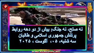 نه صلح، نه جنگ بیش از دو دهه روابط پرتنش جمهوری اسلامی و طالبان