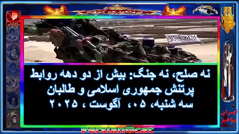 نه صلح، نه جنگ بیش از دو دهه روابط پرتنش جمهوری اسلامی و طالبان