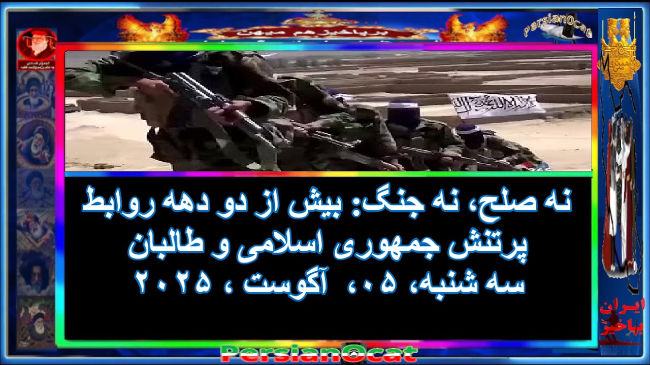 نه صلح، نه جنگ بیش از دو دهه روابط پرتنش جمهوری اسلامی و طالبان