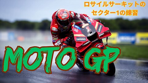 PLAYING MOTOGP FOR THE FIRST TIME ON PLAYSTATION | LOSAIL CIRCUIT SECTOR 1