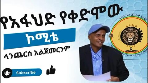 የቀድሞ የአፋህድ የድጋፍ ኮሚቴ መግለጫ ላንጨርስ አልጀመርንም! July 3rd 2025