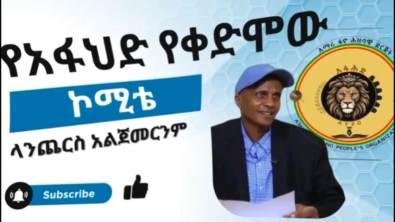 የቀድሞ የአፋህድ የድጋፍ ኮሚቴ መግለጫ ላንጨርስ አልጀመርንም! July 3rd 2025