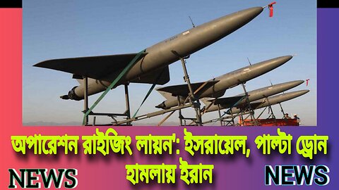 পারমাণবিক অস্ত্র রুখতে 'অপারেশন রাইজিং লায়ন': ইসরায়েল, পাল্টা ড্রোন হামলায় ইরান