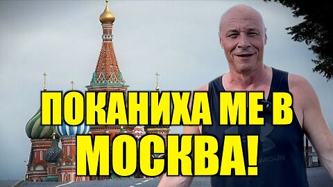 ПОКАНИХА МЕ В МОСКВА! /ПЕЙТРИЪН/