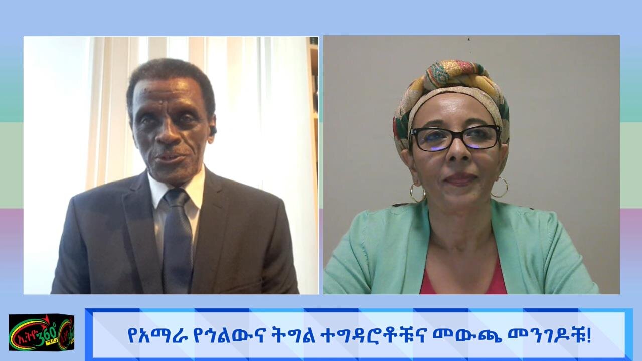 የአማራ የህልውና ትግል ተግዳሮቶችና መውጫ መንገዶቹ! April 4th 2025