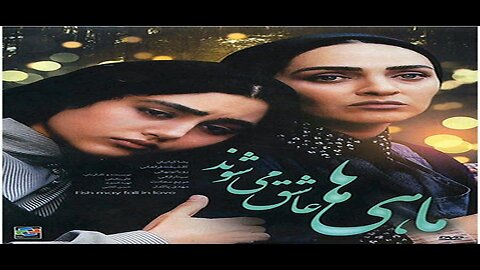Mahia_Ashegh_Mishavand l فیلم ماهی‌ها عاشق می‌شوند