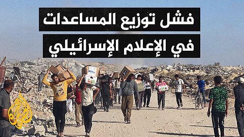الإعلام الإسرائيلي يتناول فقدان السيطرة من قبل الشركة الأمريكية القائمة على توزيع المساعدات في غزة