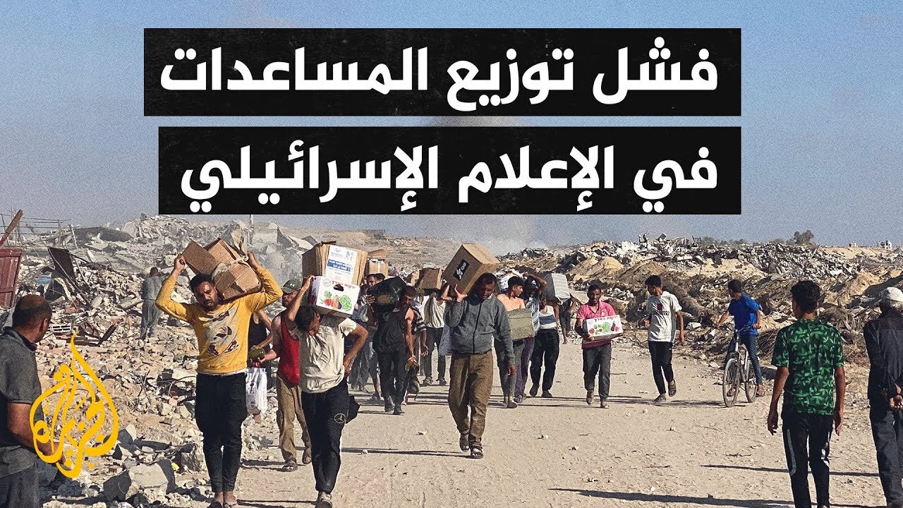 الإعلام الإسرائيلي يتناول فقدان السيطرة من قبل الشركة الأمريكية القائمة على توزيع المساعدات في غزة