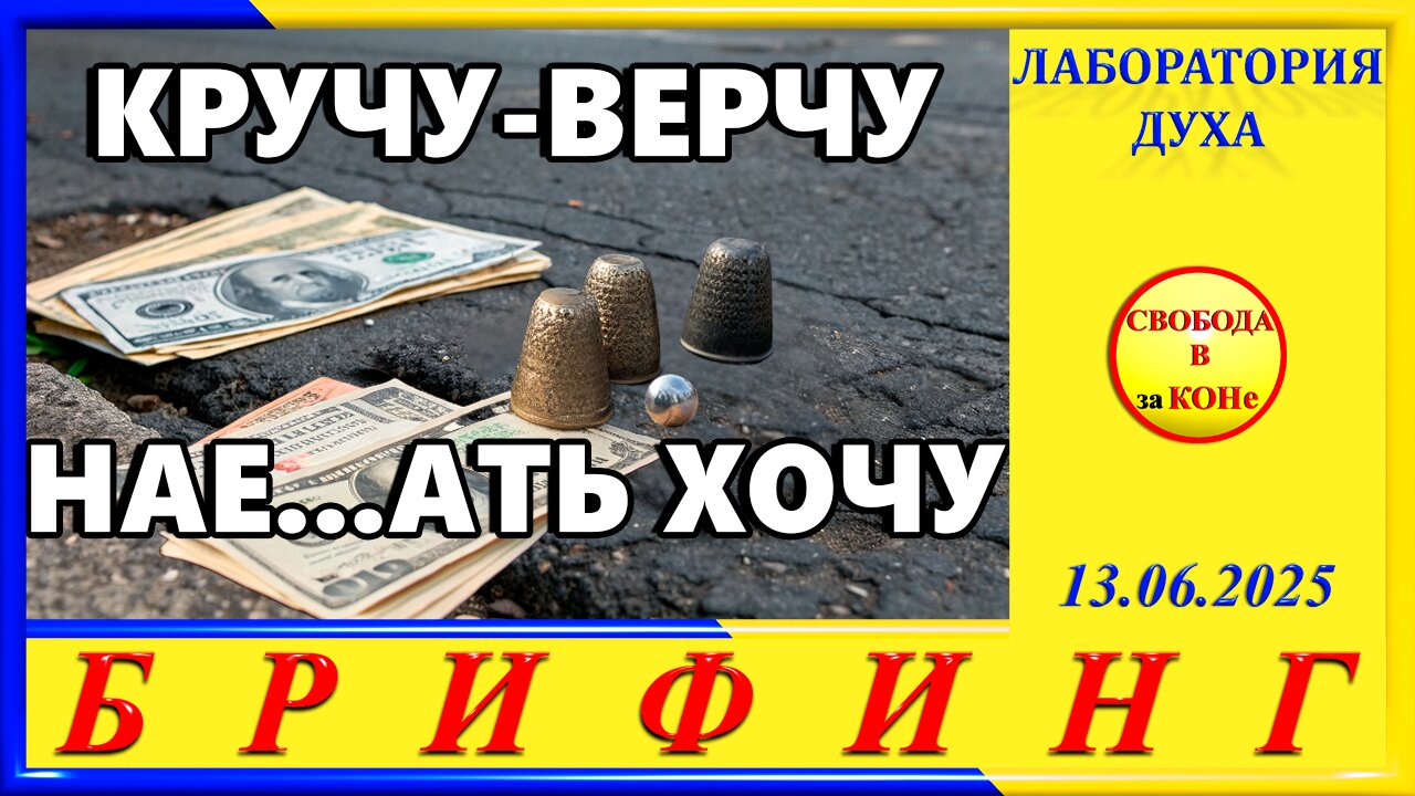 БРИФИНГ-КРУЧУ ВЕРЧУ- НАЕ...ТЬ ХОЧУ
