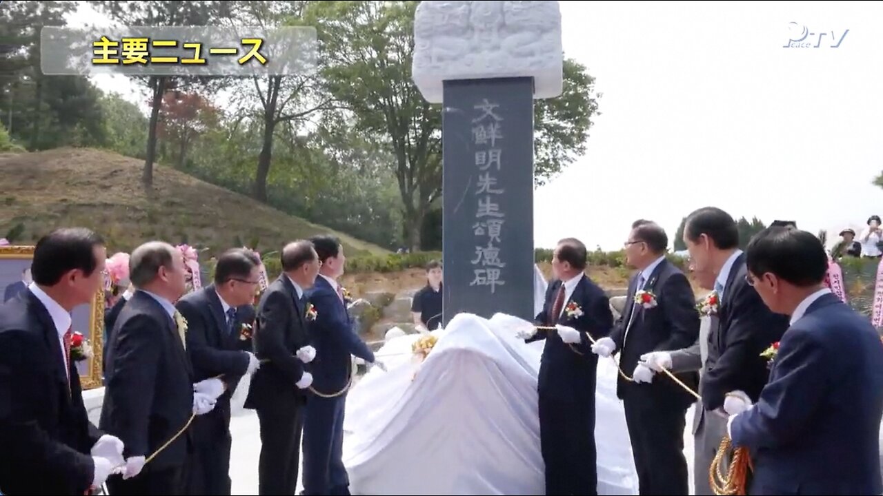 文鮮明先生頌徳碑奉献式 2016.5.25