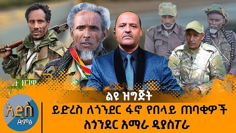 08/13/25 ይድረስ ለጎንደር አማራ ፋኖ የበላይ ጠበቂ አባቶች እና ለጎንደር ዲያስፖራ