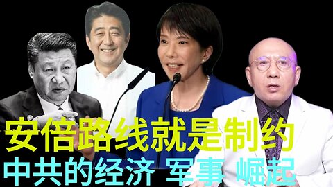 安倍的政策旨在遏制中國共產黨的經濟和軍事崛起