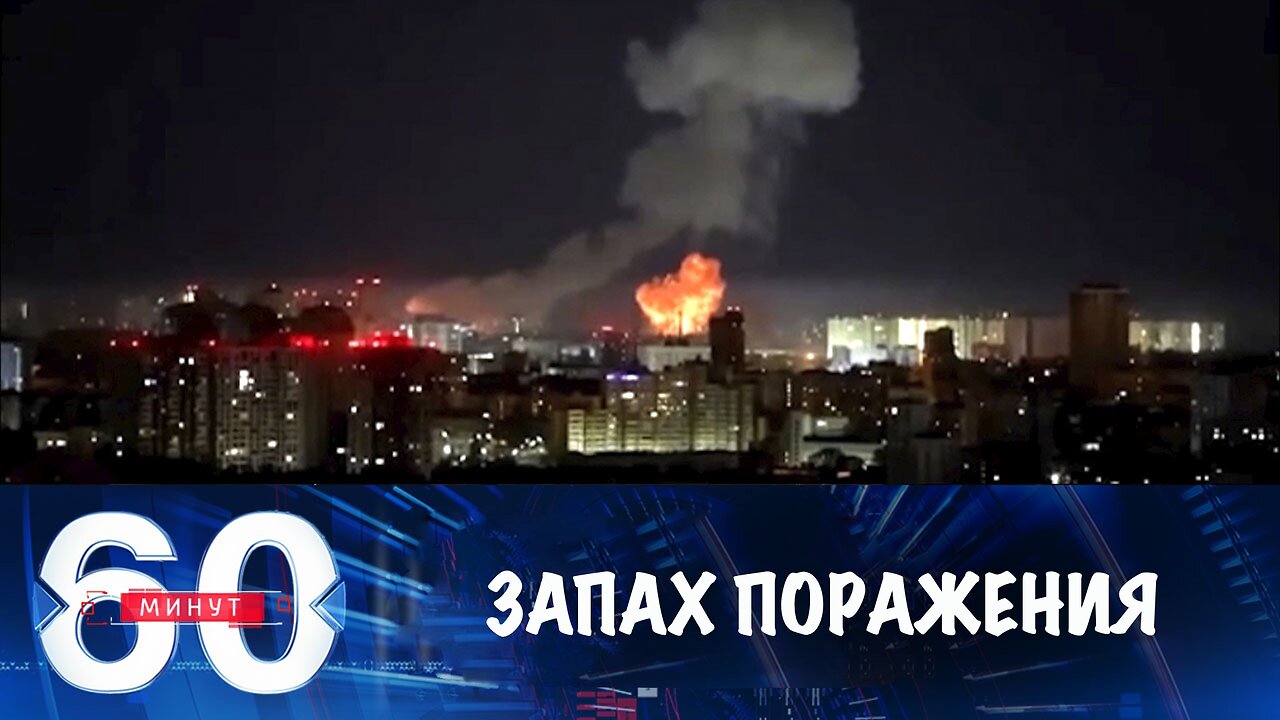 60 минут. Россия нанесла мощный удар по военным объектам в Киеве