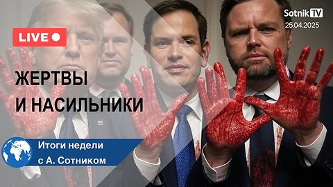 ЖЕРТВЫ И НАСИЛЬНИКИ Итоги недели с А. Сотником
