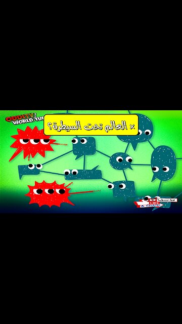 هل تتحكم نخبة سرية بالعالم؟ كشف أسرار المؤامرات العالمية!