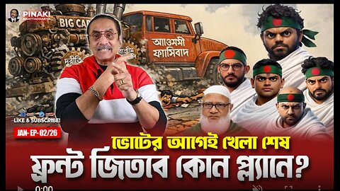 ভোটের আগেই খেলা শেষ : ফ্রন্ট জিতবে কোন প্ল্যানে? Pinaki Bhattacharya