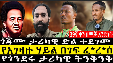 39ኛ ቀን ዘመቻ አንድነት /ጎጃሙ ታሪካዊ ድል ተደገመ/የአገዛዙ ሃይል በገፍ ፈ*ረ*ሰ/የጎንደሩ ታሪካዊ ትንቅንቅ