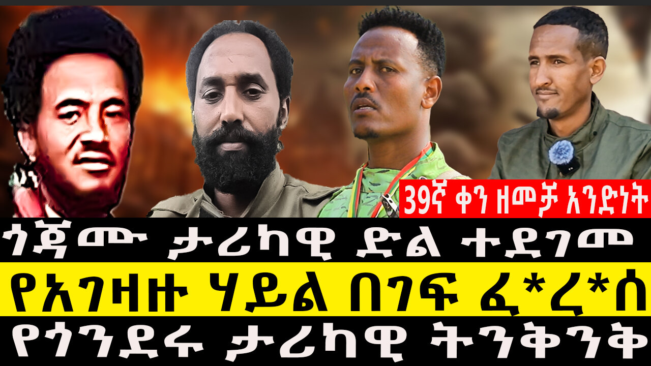 39ኛ ቀን ዘመቻ አንድነት /ጎጃሙ ታሪካዊ ድል ተደገመ/የአገዛዙ ሃይል በገፍ ፈ*ረ*ሰ/የጎንደሩ ታሪካዊ ትንቅንቅ