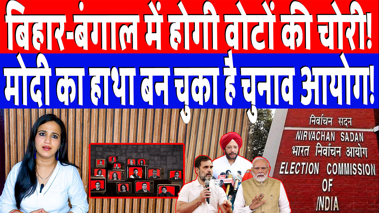 बिहार-बंगाल में होगी वोटों की चोरी! मोदी का हाथा बन चुका है चुनाव आयोग! Desh Live | Ashima Tyagi