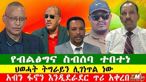 ህወሓት ትግራይን ሊገነጥል ነው፣ የብልፅግና ስብሰባ ተበተነ፣አብን ፋኖን እንዲደራደር ጥሪ አቀረበ፣ በዘውዱ ሾው Zewdu show 210525