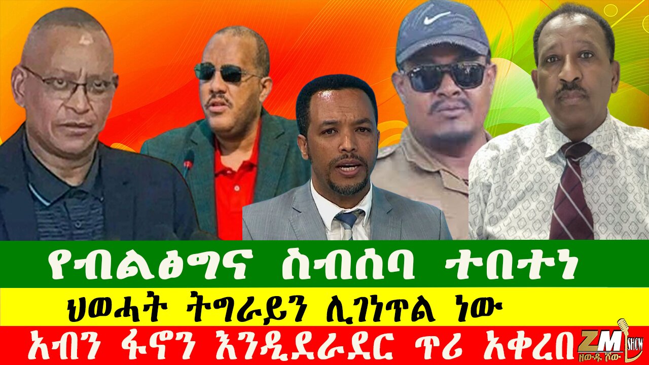ህወሓት ትግራይን ሊገነጥል ነው፣ የብልፅግና ስብሰባ ተበተነ፣አብን ፋኖን እንዲደራደር ጥሪ አቀረበ፣ በዘውዱ ሾው Zewdu show 210525