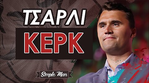 Η Δολοφονία του Τσάρλι Κιρκ || Αλλάζουν Όλα