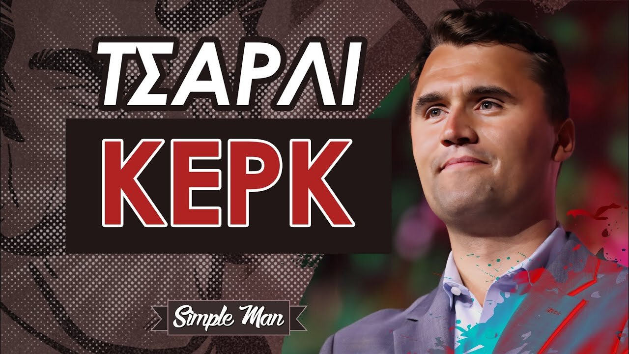 Η Δολοφονία του Τσάρλι Κιρκ || Αλλάζουν Όλα
