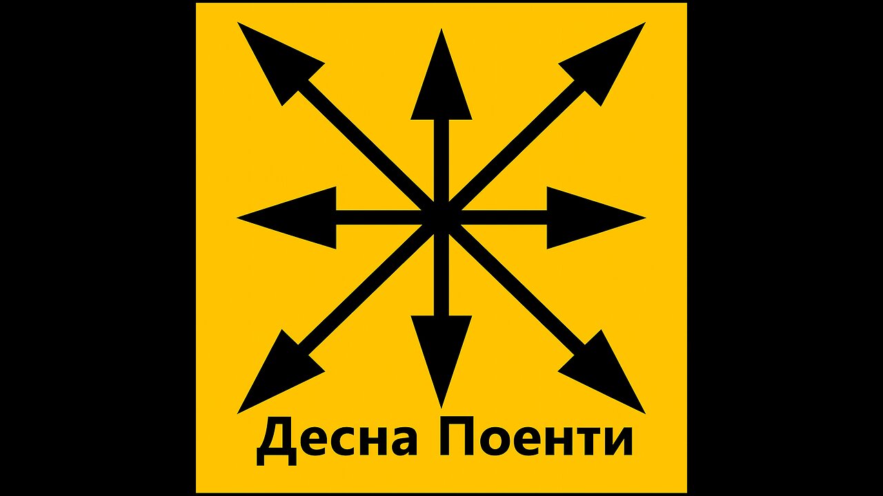 Десна Поенти - #2