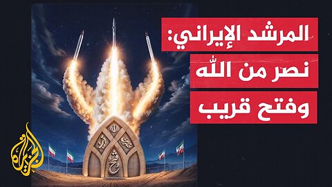 المرشد الإيراني علي خامنئي_ نصر من الله وفتح قريب بإذن الله ستتغلب إيران على الكيان الصهيوني