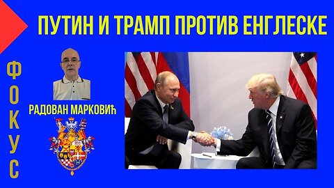 Радован Марковић анализира сусрет руског и америчког председника на Аљасци уочи самита у Пекингу