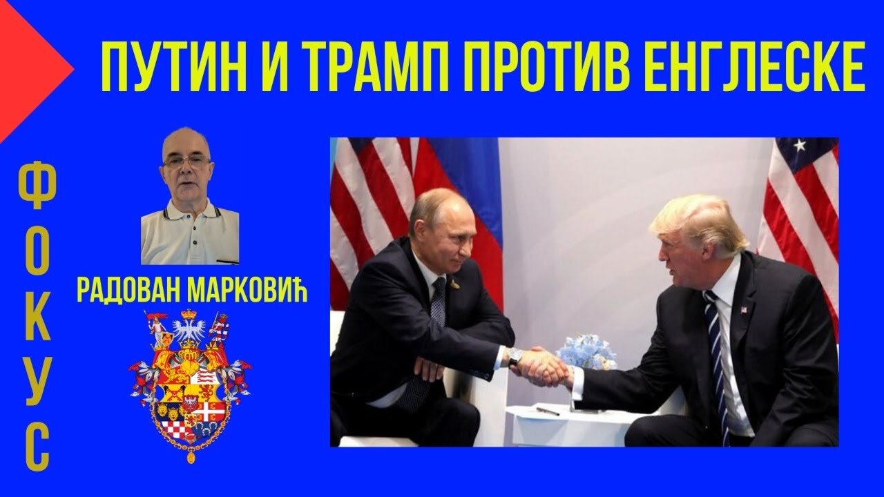 Радован Марковић анализира сусрет руског и америчког председника на Аљасци уочи самита у Пекингу