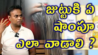 జుట్టుకి ఏ షాంపూ ఎలా వాడాలి? Which Shampoo is Good For Healthy Hair | Uses of Shampoo Homeopathy