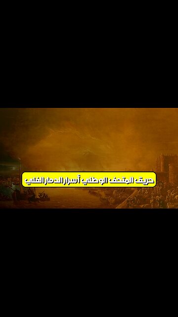 حريق المتحف الوطني: أسرار الدمار الفني #تاريخ_الفن #حرائق #لندن