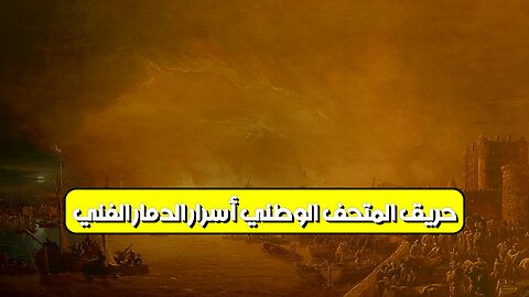 حريق المتحف الوطني: أسرار الدمار الفني #تاريخ_الفن #حرائق #لندن