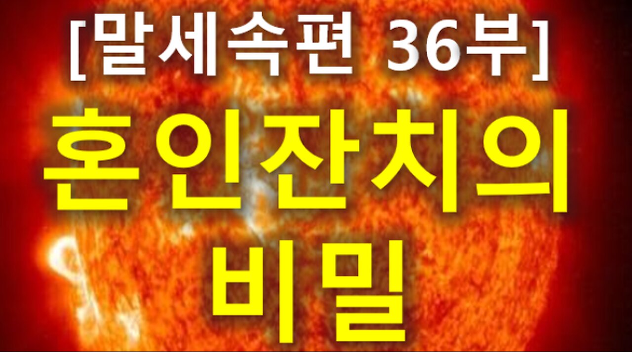(136) [말세속편 36부] 혼인잔치의 비밀