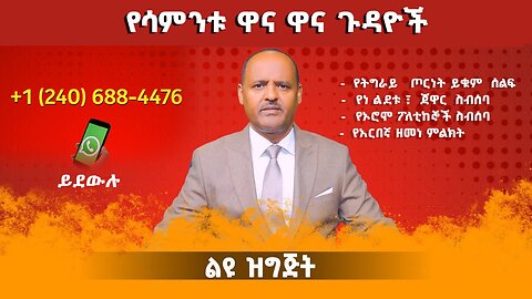 08/29/25 የሳምንቱ ዋና ዋና ጉዳዮች !!የትግራይ ጦርነት ይቁም ሰልፍ የነ ልደቱ ጀዋር ስብሰባ የኦሮሞ ፖለቲከኞች ስብሰባ የአርበኛ ዘመነ ምልክት