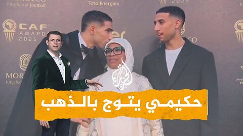 شبكات| حكيمي يزيح صلاح ويقتنص جائزة أفضل لاعب في إفريقيا
