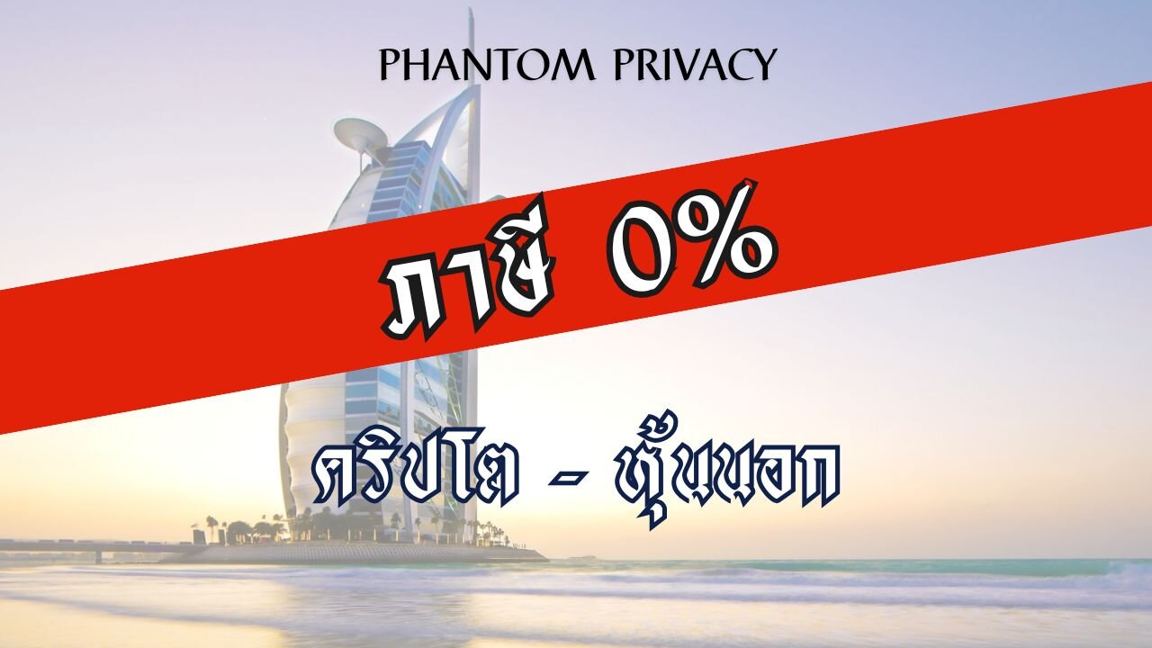 คริปโต หุ้นนอก ทำไงให้เสียภาษี 0%