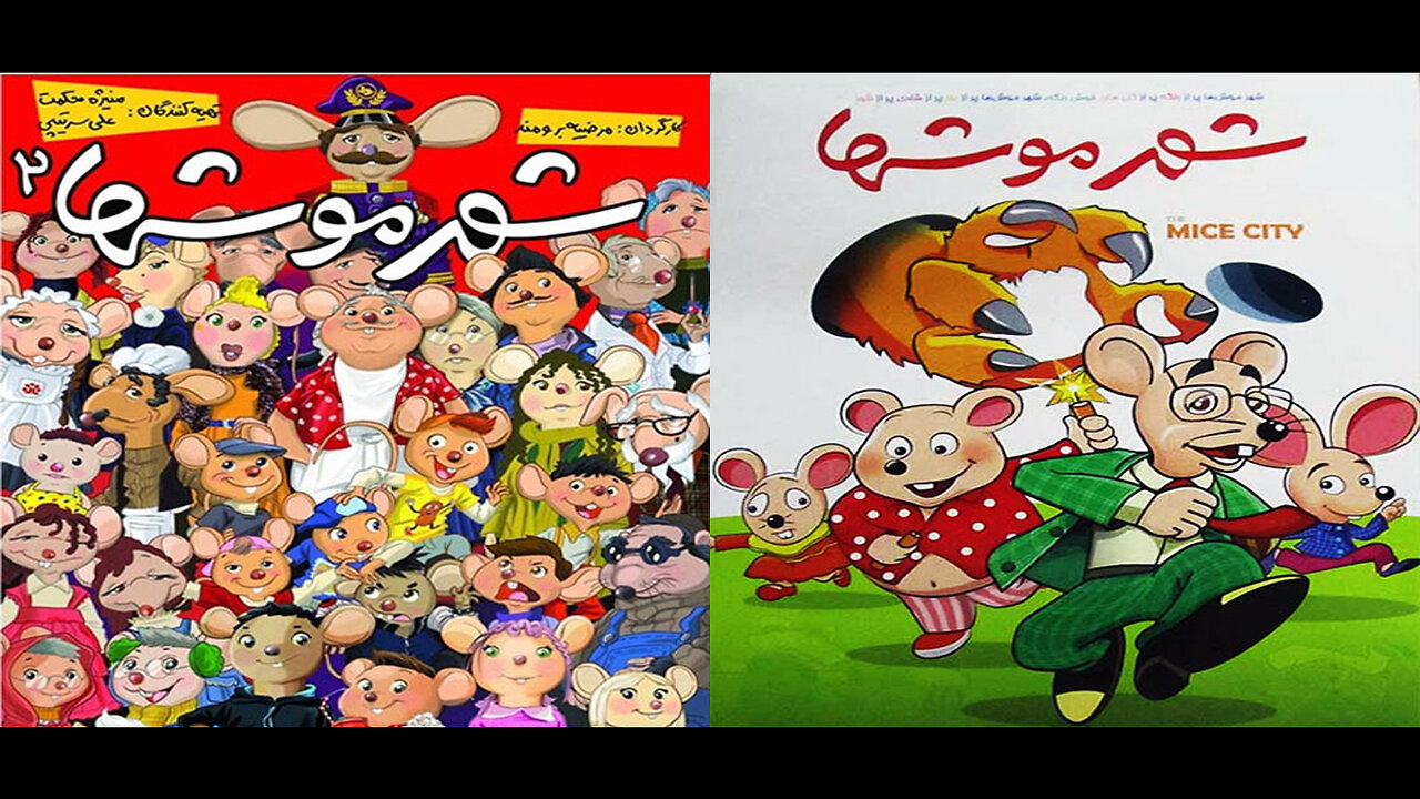 Do_Gane_Shahr_Moush_Ha l فیلم دو گانه شهر موش ها
