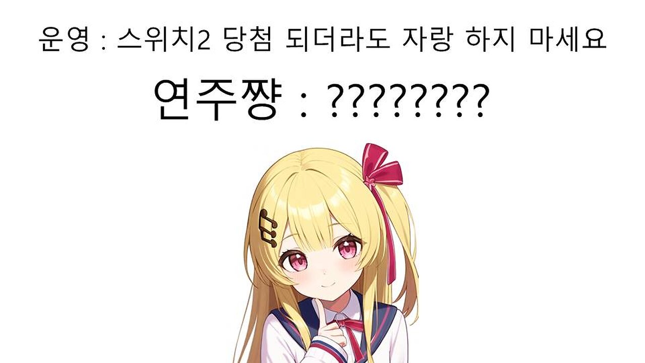 닌텐도 스위치2 당첨 되더라도 자랑하지 말라고 경고 당한 오토노세 카나데 연주쨩