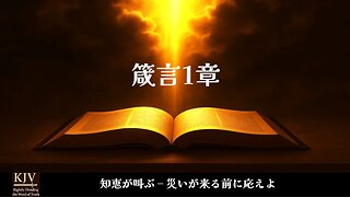 箴言1章 — 知恵は叫ぶ：災いが来る前に答えよ
