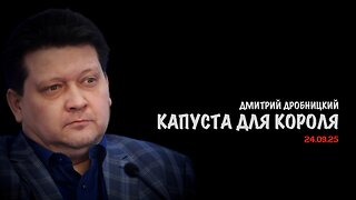 Капуста для короля | Дмитрий Дробницкий